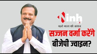 MP Politics: Sajjan Singh Verma बीजेपी ज्वाइन करेंगे या नहीं, कर दिया बड़ा खुलासा | Kamalnath | BJP