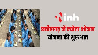 Chhattisgarh में न्योता भोजन योजना की शुरुआत | स्कूलों में मना सकेंगे जन्मदिन, शादी सालगिरह