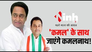 JP Nadda से मिलेंगे Kamalnath! आज Nakulnath के साथ भाजपा में होंगे शामिल! Kamalnath Join BJP
