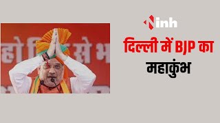 Amit Shah Live In Delhi: BJP के राष्ट्रीय अधिवेशन का दूसरा दिन, दिल्ली में भाजपा का महाकुंभ