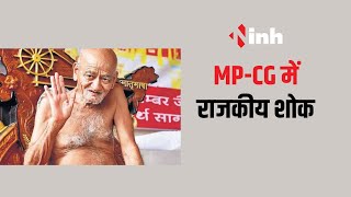 MP-CG में राजकीय शोक, जैन मुनि ने ली समाधि | Dongargarh News