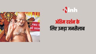Dongargarh Live: जैन मुनि के अंतिम दर्शन के लिए उमड़ा जनसैलाब | CG News