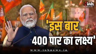 100 दिन में सबका विश्वास, NDA 400 पार का माइलस्टोन, PM Modi ने कार्यकर्ताओं को दिया जीत का मंत्र