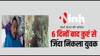 6 दिनों बाद सूखे कुएं से जिंदा निकला युवक...परासिया के मोरडोंगरी का मामला | Chhindwara News