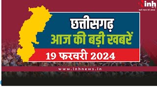 सुबह सवेरे छत्तीसगढ़ | CG Latest News Today | Chhattisgarh की आज की बड़ी खबरें | 19 February 2024