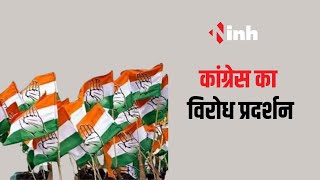 Congress का विरोध प्रदर्शन, Bank Account को फ्रीज किए जाने का मामला | Raipur News