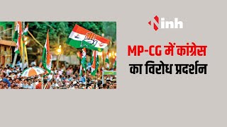 INH EXCLUSIVE: MP-CG के सभी जिला मुख्यालयों पर कांग्रेस का विरोध प्रदर्शन | Breaking News