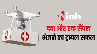 Ambikapur News: अब ड्रोन से पहुंचेगी दवाइयां और सैंपल | दवा और रक्त सैंपल भेजने का ट्रायल सफल