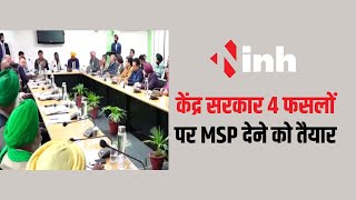 Central Government 4 फसलों पर MSP देने को तैयार | किसानों ने मांगा दो दिन का वक्त