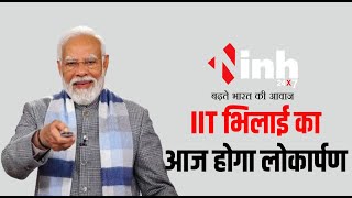 Bhilai IIT Inauguration: PM Modi देंगे छत्तीसगढ़ को बड़ी सौगात, IIT Bhilai का करेंगे लोकार्पण