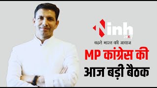 Congress की आज अहम बैठक, Bharat Jodo Nyay Yatra को लेकर होगी चर्चा | MP Congress Meeting