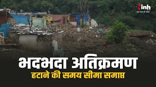 Bhopal News| भदभदा किनारे अतिक्रमण हटाने का आज अंतिम दिन।  NGT के आदेश पर हटाया जा रहा अतिक्रमण