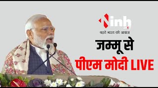 PM Modi LIVE: प्रधानमंत्री उच्चतर शिक्षा अभियान, परियोजनाओं का डिजिटल लॉन्चिंग | PM Modi In Jammu