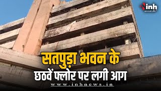 Satpura Bhawan Bhopal Fire | सतपुड़ा भवन के छठवें फ्लोर पर लगी आग । पहले भी हुई थी आग लगने की घटना