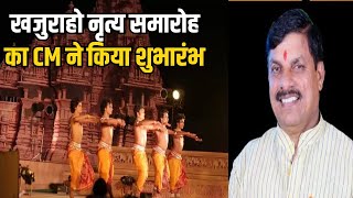 Khajuraho Dance Festiva: CM Mohan Yadav ने किया शुभारंभ, एक साथ एक मंच पर 1809 कथक कलाकार