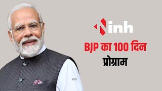BJP का 100 दिन प्रोग्राम, लोकसभा चुनाव के लिए प्लान तैयार | MP के लिए 65 फीसदी वोट शेयर का लक्ष्य