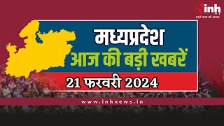 सुबह सवेरे मध्य प्रदेश | MP Latest News Today | Madhya Pradesh की आज की बड़ी खबरें| 21 February 2024