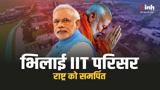 Bhilai IIT का परिसर राष्ट्र को समर्पित, PM Modi ने किया वर्चुअल उद्घाटन | Bhilai IIT Inauguration