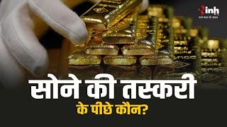 Raipur News: खूब हो रही सोने की तस्करी, कहीं Raipur में ही तो नहीं है सरगना? Gold Smuggling in CG