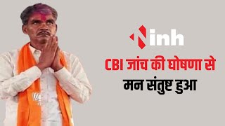Ishwar Sahu Exclusive: CBI जांच की घोषणा से मन संतुष्ट हुआ, पिछली सरकार की नीयत ठीन नहीं थी