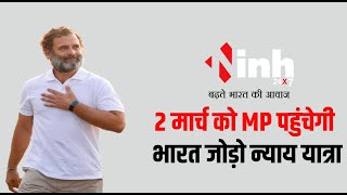 Bharat Jodo Nyay Yatra MP : 2 मार्च को MP में एंट्री करेगी भारत जोड़ो न्याय यात्रा
