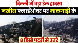 Breaking : Delhi में बड़ा रेल हा.द.सा, जखीरा फ्लाईओवर पर मालगाड़ी के 8 डिब्बे पटरी से उतरे