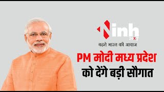 PM Modi मध्य प्रदेश को देंगे बड़ी सौगात, हजार करोड़ रुपये से अधिक के कामों का करेंगे लोकार्पण