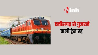 Train Cancelled: रेल यात्रियों के लिए जरुरी खबर, Chhattisgarh से गुजरने वाले 14 ट्रेन रद्द | CG News