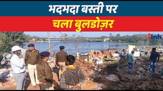 Bhopal News : भदभदा बस्ती से 387 में से 30 परिवारों को हटाया,110 के सामान की शिफ्टिंग आज