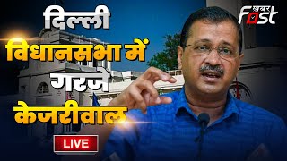 ????Live | Delhi Assembly Session LIVE: दिल्ली विधानसभा में विश्वास मत बोले Arvind Kejriwal | aap