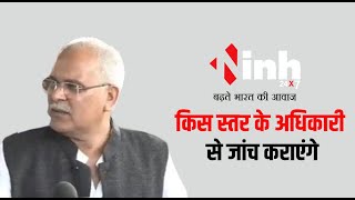 श्रमिकों को लेकर उठे सवाल पर पूर्व सीएम Bhupesh Baghel बोले 'किस अधिकारी से जांच कराएंगे...'