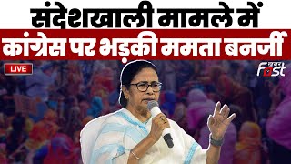????Live | संदेशखाली मामले में Congress पर भड़की Mamata Banerjee| Tmc | Congress