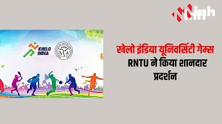 Khelo India University Games | असम में चौथे संस्करण का आयोजन, RNTU ने किया शानदार प्रदर्शन | MP News
