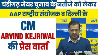 चंडीगढ़ मेयर चुनाव के नतीजे को लेकर AAP राष्ट्रीय संयोजक व CM Arvind Kejriwal की प्रेस वार्ता