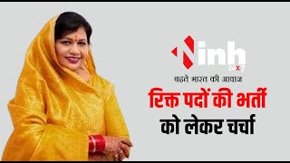 Congress MLA Sangeeta Sinha | कांग्रेस विधायक की सदन में मांग बहुत जल्द की जाये भर्ती...