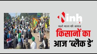 किसानों का आज 'Black Day', 26 फरवरी को ट्रैक्टर मार्च का किया ऐलान | Farmars Protest in Delhi