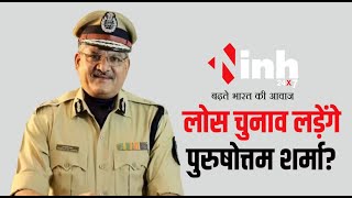 Loksabha Election 2024 की तैयारी, चुनावी अखाड़े में पुलिस अधिकारी, कितनी मजबूत है दावेदारी?
