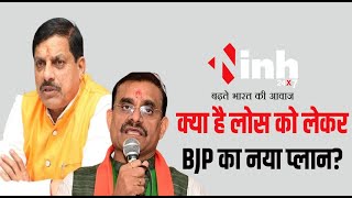 Loksabha Chunav को लेकर भाजपा का प्लान, जानें क्या है BJP की ये रणनीति? Loksabha Election 2024