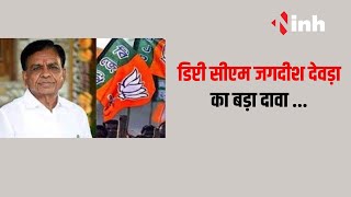 MP News: डिप्टी सीएम Jagdish Dewda का बड़ा दावा,  PM Modi के 400 पार का नारा होगा साकार | Bhopal