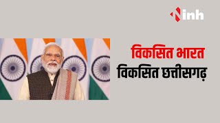 CG News: पीएम Modi करेंगे वर्चुअली संबोधित, Chhattisgarh को मिलेगी करोड़ों के विकास कार्यों की सौगात