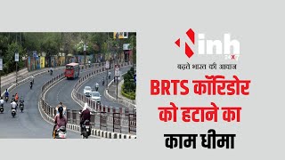 BRTS Corridor को हटाने का काम हुआ धीमा, 35 दिनों में केवल 4.5 किमी ही हटाया गया कॉरिडोर | Bhopal