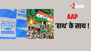 Lok Sabha चुनाव को लेकर AAP और Congress की घोषणा, 4 राज्यों में सिट शेयरिंग फार्मूला तय | Delhi News
