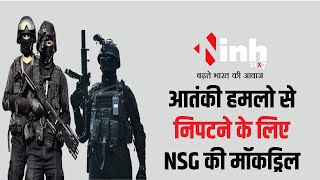 Raipur आतंकी हमलो से निपटने के लिए NSG की मॉकड्रिल, Mumbai के 150 ब्लैक कैट कमांडो ने लिया हिस्सा