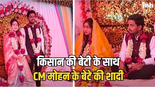 CM Mohan Yadav के बेटे की शादी | सादगी के साथ किसान की बेटी से लेंगे सात फेरे