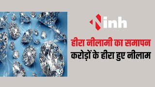 Panna News: हीरा नीलामी का समापन, 2 करोड़ 5 लाख के हीरे हुए नीलाम