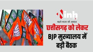 BJP मुख्यालय में Chhattisgarh को लेकर बड़ी बैठक | जल्द जारी हो सकती है पलही सूची