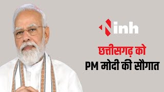 Chhattisgarh को PM Modi की सौगात | 15 हजार 530 करोड़ की एक परियोजना का शिलान्यास