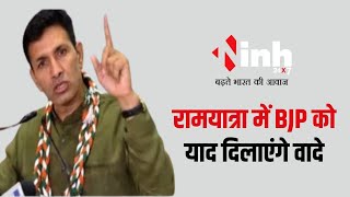 Congress की रामयात्रा | PCC Chief Jitu Patwari ने कहा- रामयात्रा में BJP को याद दिलाएंगे वादे