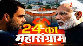 24 का महासंग्राम | चुनावी रण, कितना है दम! PM Modi | Rahul Gandhi | Lok Sabha Election 2024