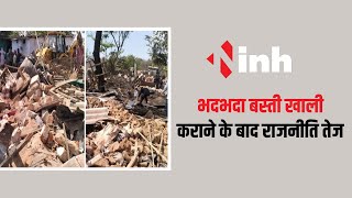 Bhopal News: भदभदा बस्ती खाली कराने के बाद राजनीति तेज | Jitu Patwari ने पीड़ितो से की मुलाकात